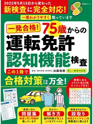 cover image of 晋遊舎ムック　一発合格! 75歳からの 運転免許認知機能検査 2022新しい検査対応版
